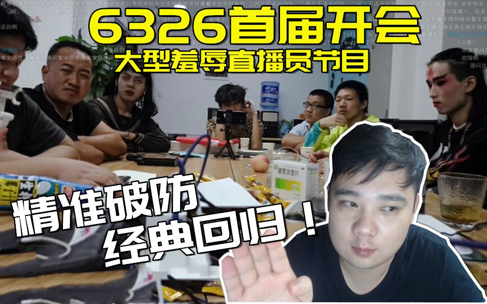 [图]【6326开会】李老八开会高强度羞辱新直播员，经典节目再次回归！