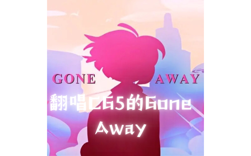 [图]【CG5／翻唱】翻唱CG5的Gone Away，但是很……