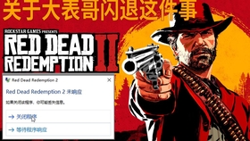 荒野大镖客2 关于游戏打开总是小窗化的问题 哔哩哔哩 つロ干杯 Bilibili