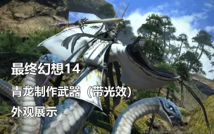 Скачать видео: 【最终幻想14】5.3青龙制作武器（光效武器）外观展示【FF14】