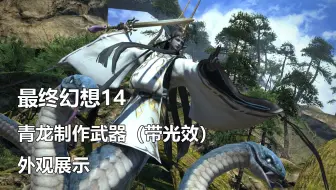 最终幻想14 青龙武器外观展示 4 5 Ff14 哔哩哔哩 Bilibili
