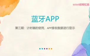 Download Video: 【蓝牙APP】第三期：计时器的使用，APP接收数据进行显示