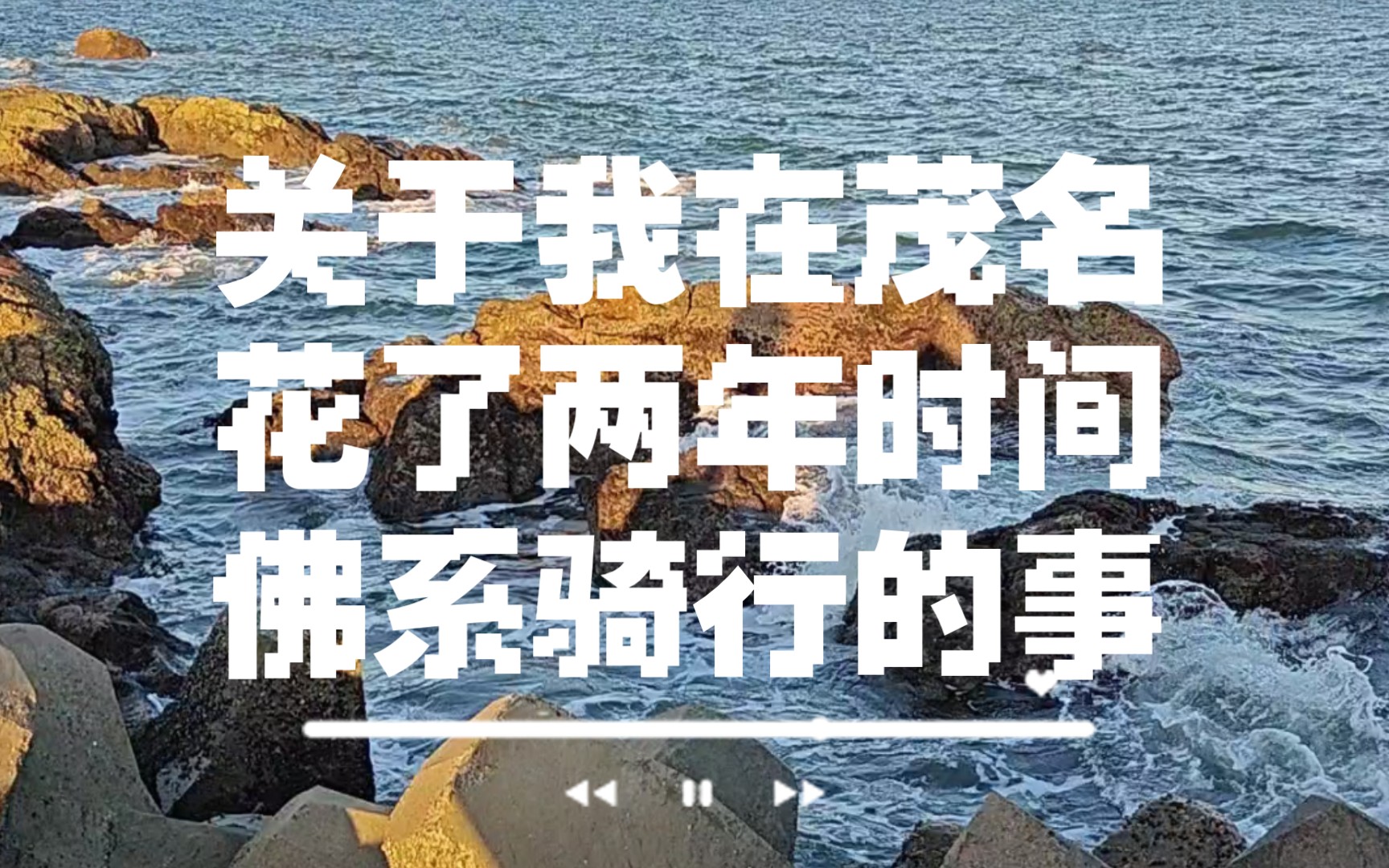 【骑行印记】关于我在茂名花了两年时间佛系骑行的事