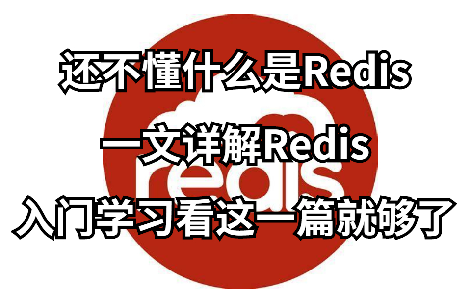 还不懂什么是Redis?一文详解Redis,入门学习看这一篇就够了,看完你就会了哔哩哔哩bilibili