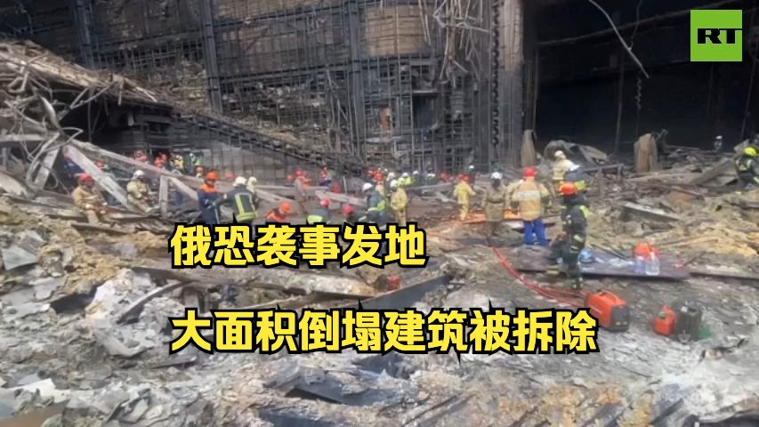 俄紧急情况部在莫斯科恐袭地点拆除大面积倒塌建筑物