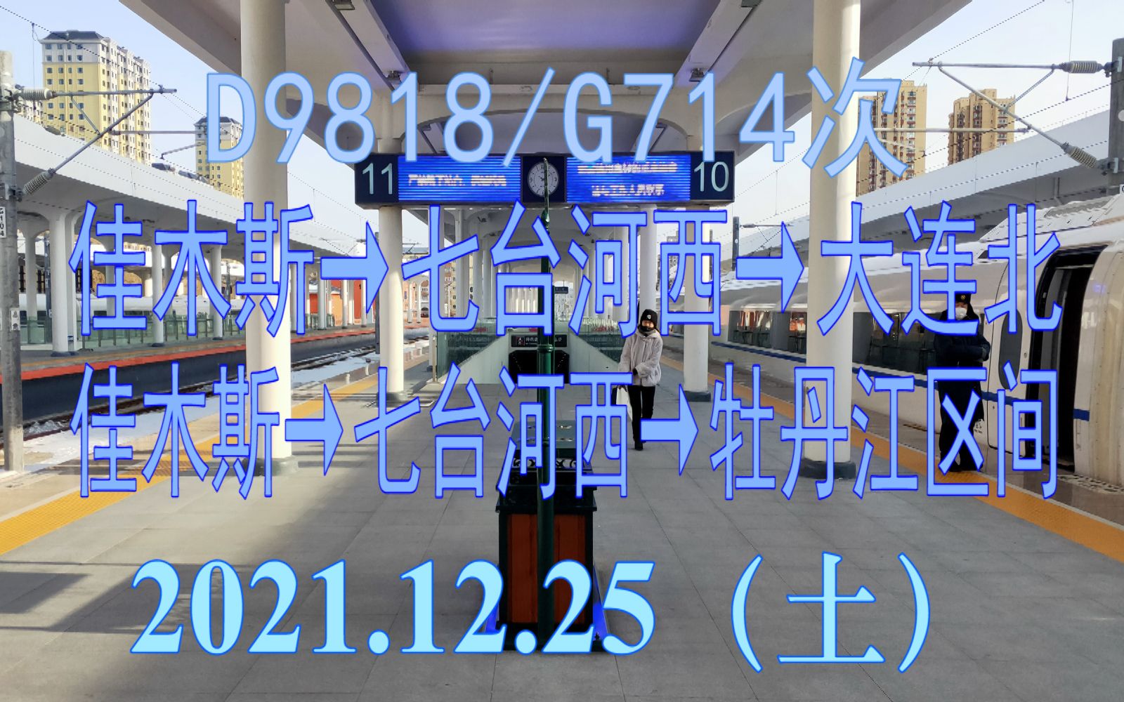 2021.12.25 D9818/G714次(佳木斯→七台河西→大连北)动车组佳木斯→七台河西→牡丹江区间雪景POV哔哩哔哩bilibili