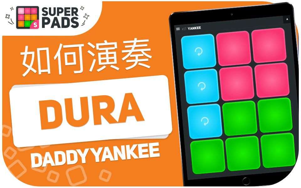 如何用 superpads 演奏 DURA (Daddy Yankee) 音乐包 KIT YANKEE哔哩哔哩bilibili