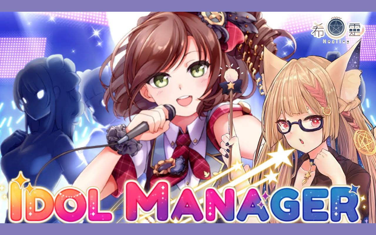 [图]Idol manager｜偶像經紀人 乖！讓我看看！潛規則都這樣來【Healing希靈】