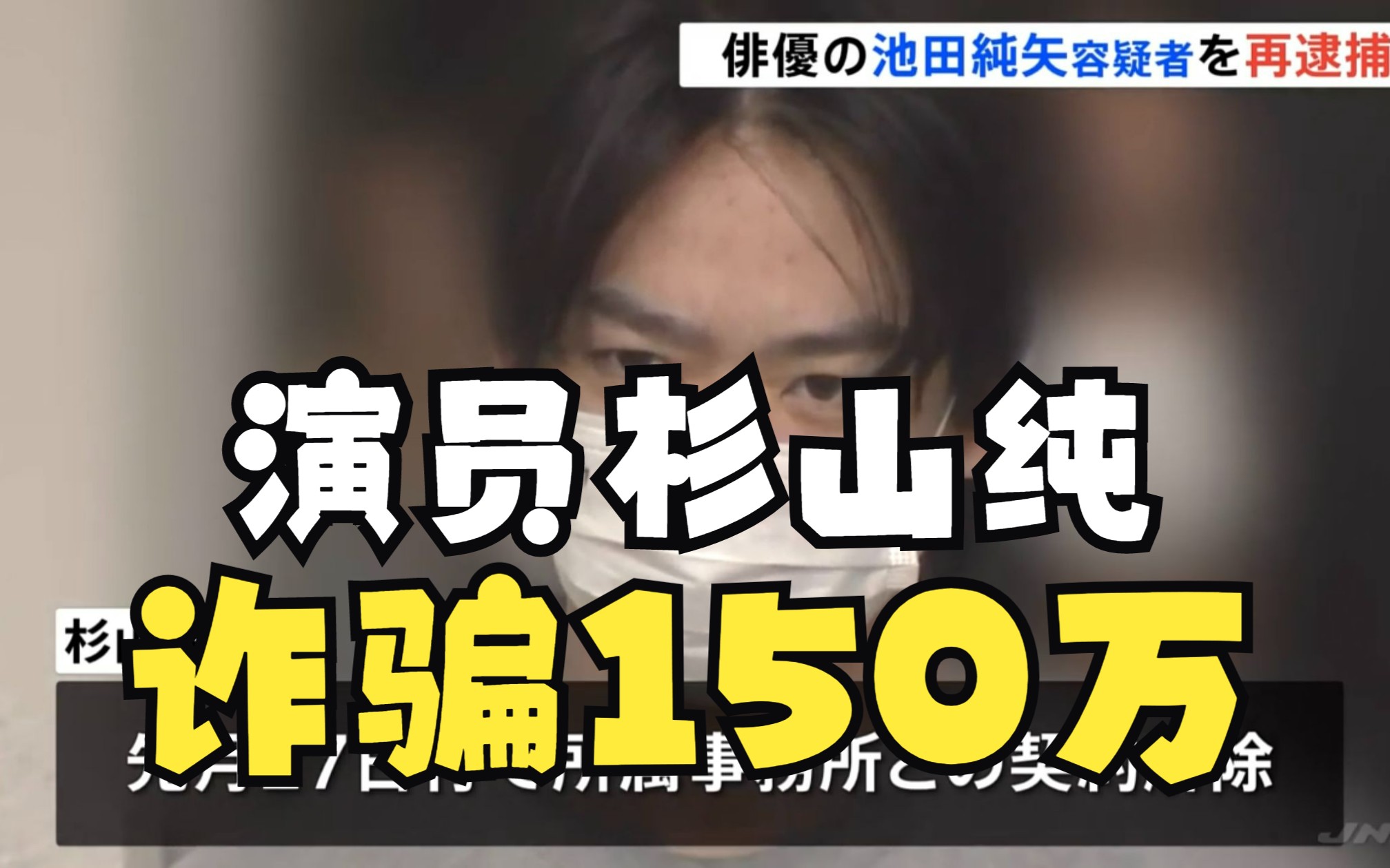 【中日字幕】演员杉山纯涉嫌组织银行卡骗局,冒充警察骗取无辜男性150万日元,演员的自我修养用在邪道上了属于是哔哩哔哩bilibili