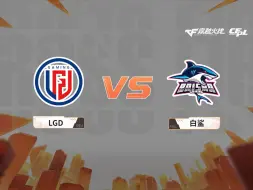 Descargar video: 2024CFPL春季赛丨全场回放：2.25 常规赛 LGD VS 白鲨