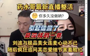 Download Video: 【药水哥】最新直播整活，刘波与极品美女连麦心动不已，问其多久做欲言又止害羞脸红，随后疯狂探究其恋爱细节笑死我了哈哈哈