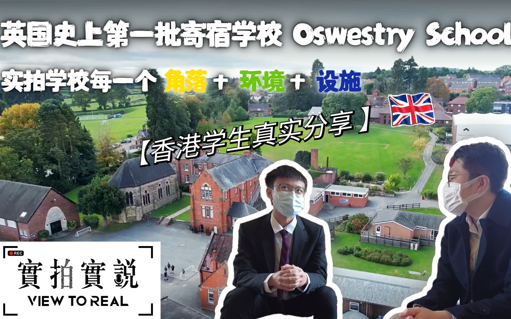 【实拍实说 英国篇】英国史上第一批寄宿学校  Oswestry School哔哩哔哩bilibili