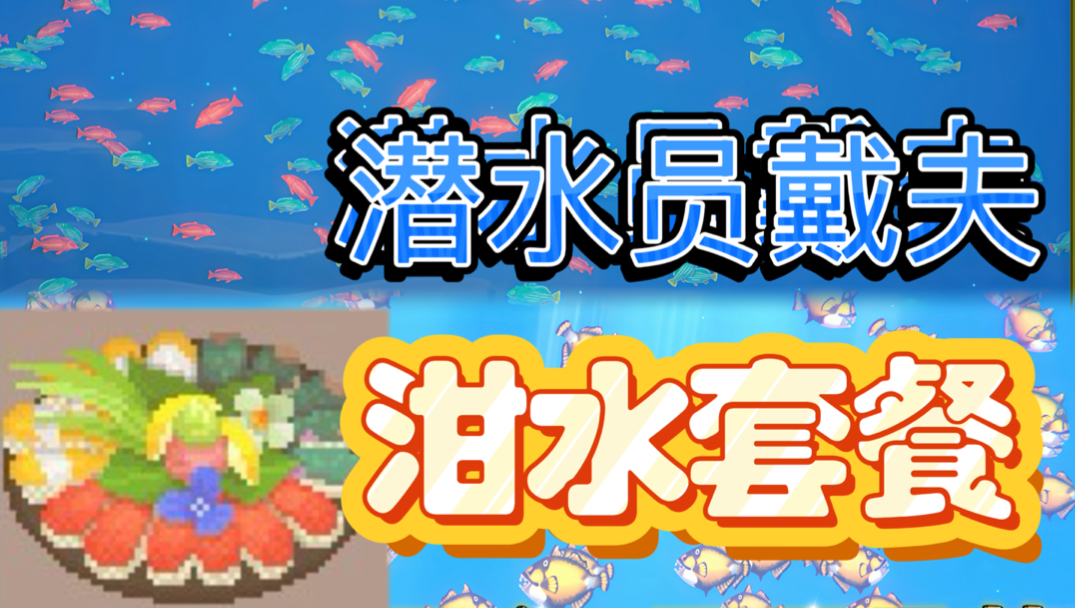 泔水套餐：从解锁菜谱到抓鱼位置全整理