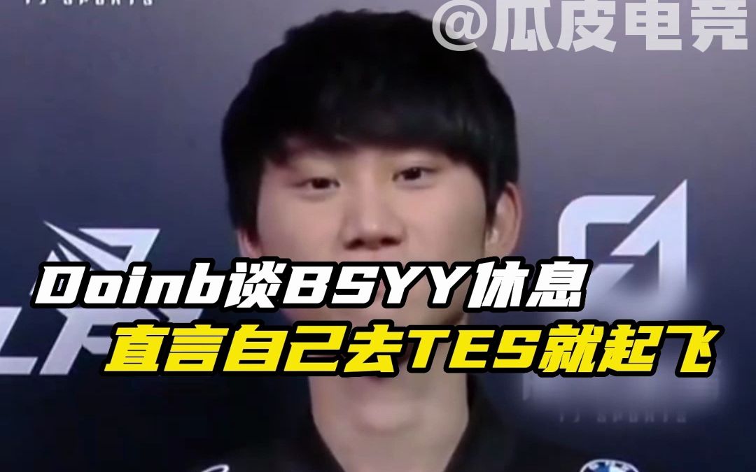 Doinb谈bsyy休息,直言自己去TES直接起飞...英雄联盟