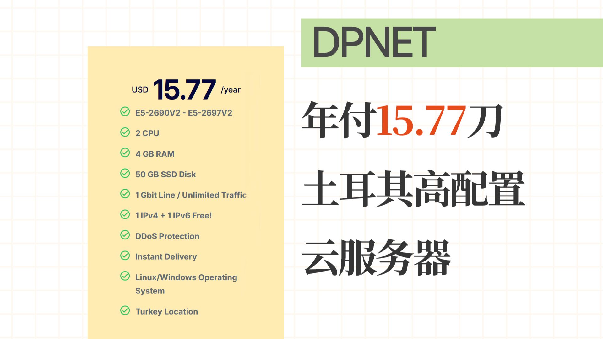 土耳其灵车,每年15.7刀起!DPNET土耳其高配置便宜云服务器测试