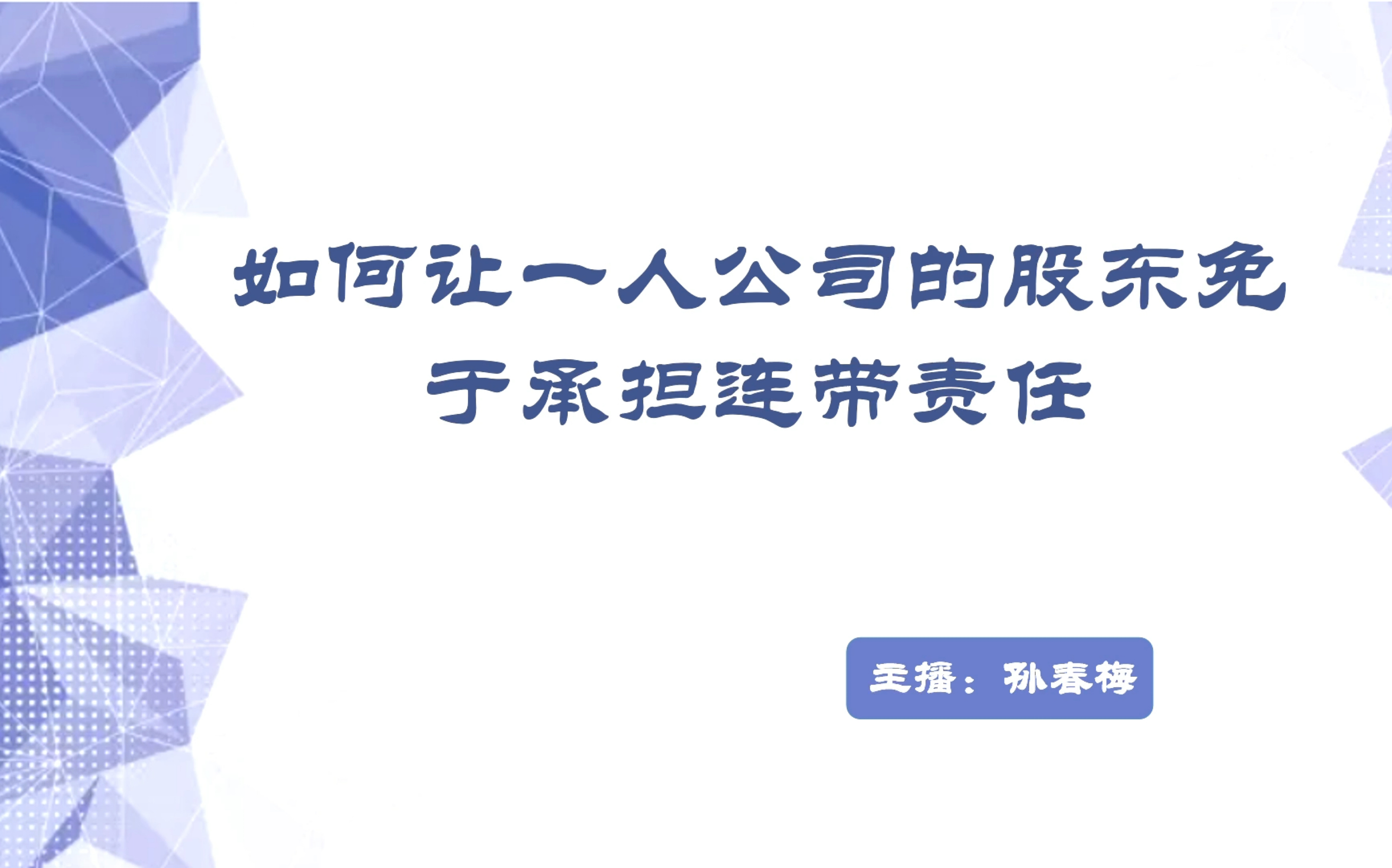 [图]本期看点：如何让一人公司的股东免于承担连带责任？