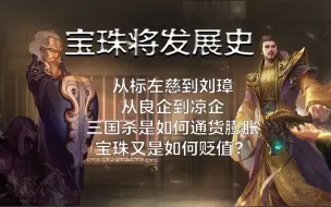 Tải video: 【三国杀】宝珠将发展史