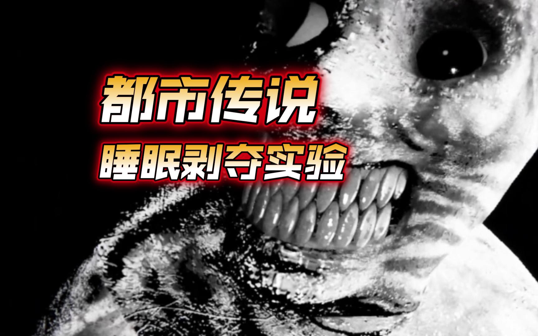 都市传说:苏联睡眠剥夺实验