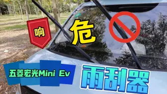 你的五菱宏光Mini Ev雨刮器异响吗？我把问题解决了