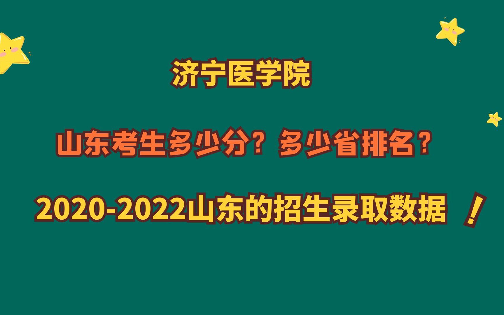 济宁医学院,山东需要多少分?省排名?20202022山东录取数据!哔哩哔哩bilibili