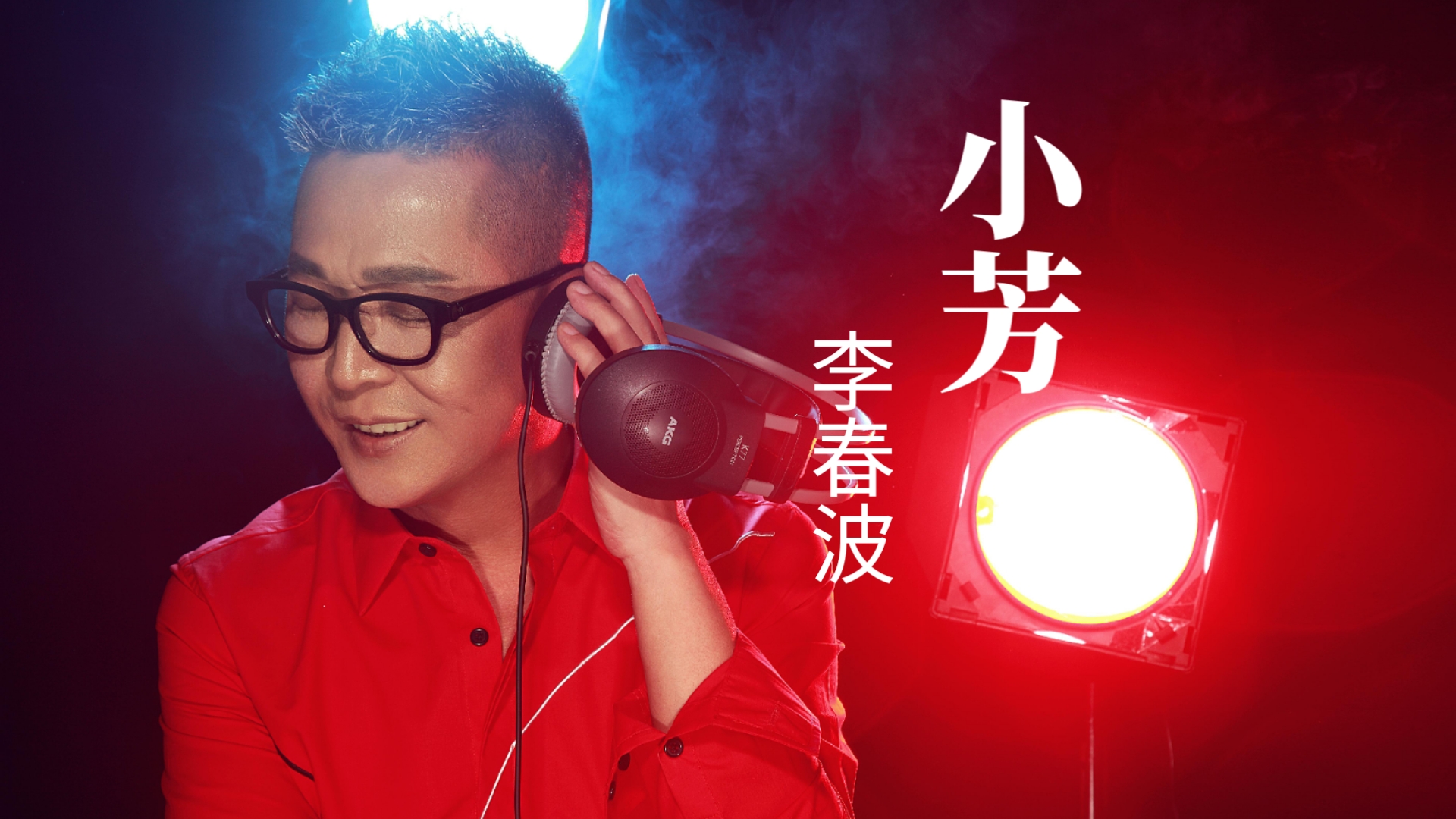 《小芳》李春波