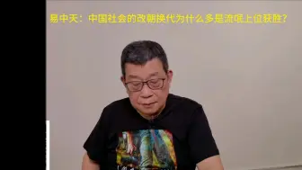 Download Video: 易中天：中国社会的改朝换代为什么多是流氓上位获胜？