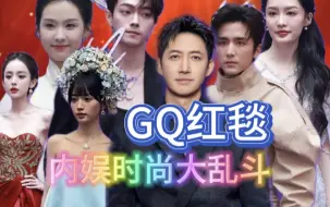 Download Video: GQ创意大会红毯，明星时尚大乱斗｜王阳钟楚曦陈哲远许凯娜扎田嘉瑞陈星旭李沁刘学义陈都灵刘宇时代少年团张新成张婧仪等