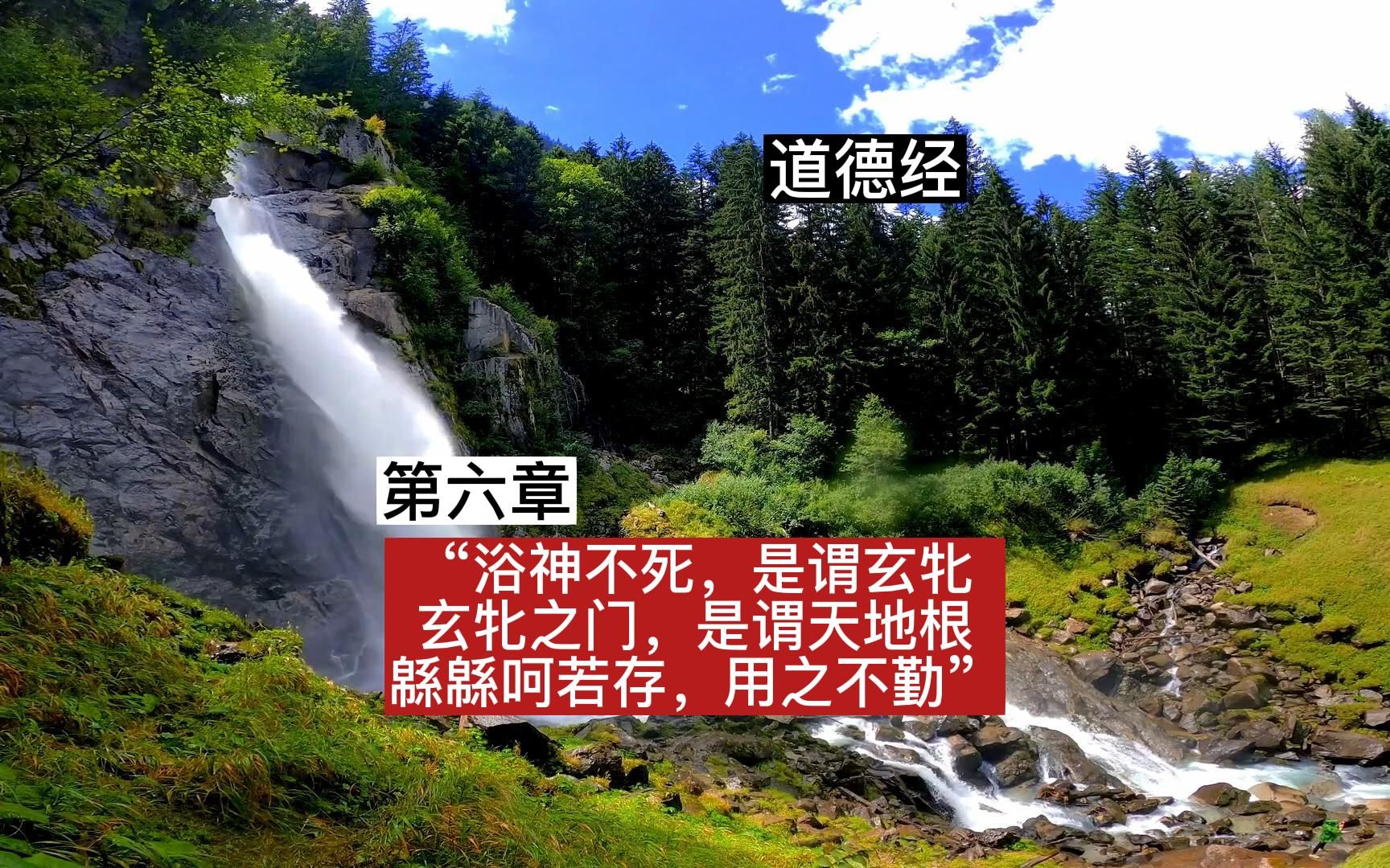 [图]34.《道德经》第六章“浴神不死，是谓玄牝。玄牝之门，是谓天地根。緜緜呵若存，用之不勤”