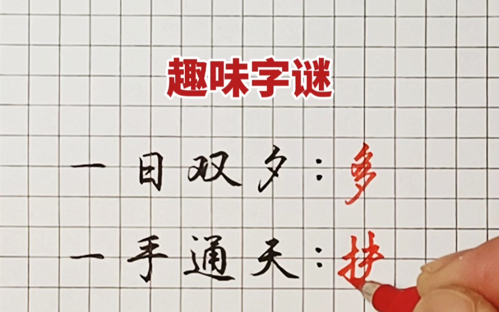 汉字文化:趣味字谜哔哩哔哩bilibili