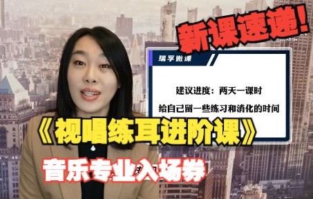 [图]【全网首发】视唱练耳跟唱训练营 | 零基础+进阶 | 音乐专业入场券 | 周更2-3课 | 伯克利学姐带你玩转音乐