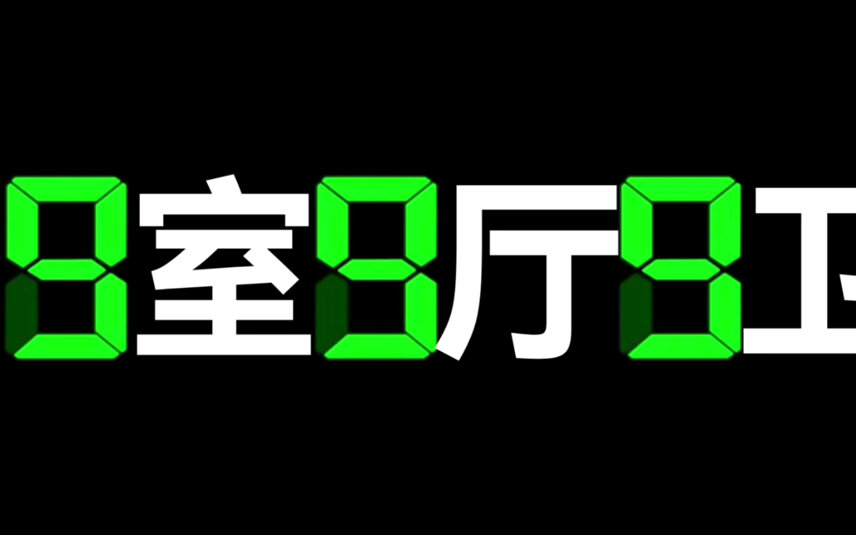 999秒倒计时 (每秒报数),但是显示a室b厅c卫 (a是秒数的第一位,b是秒数的第二位,c是秒数的第三位)哔哩哔哩bilibili