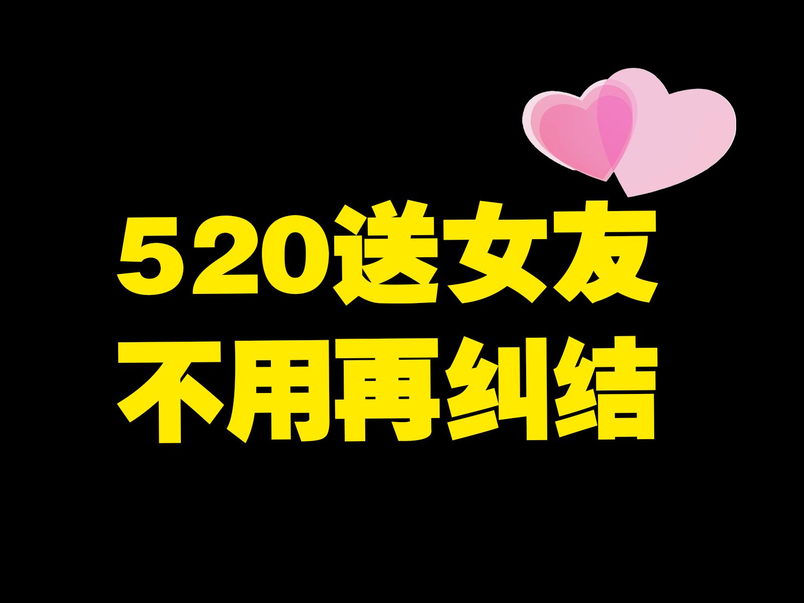 寒子你是懂直男的,520礼物直接都安排好了