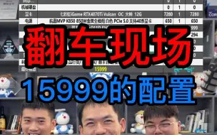 大型翻车现场！15000多预算黑色海景房配置方案！