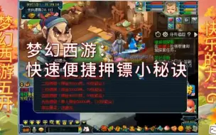 Download Video: 梦幻西游：快速便捷押镖小秘诀