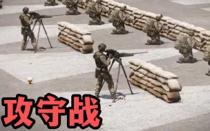 Télécharger la video: 武装突袭：攻防战，200名一战士兵能否攻下现代士兵防守的阵地？