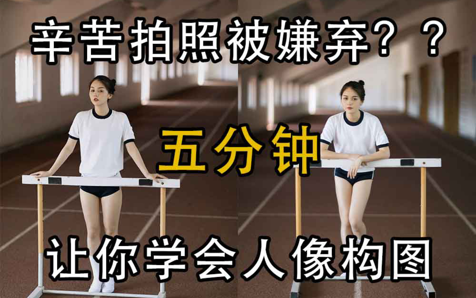 5分钟让你学会人像构图|摄影小白变拍妹达人(手机摄影和相机摄影构图技巧)哔哩哔哩bilibili