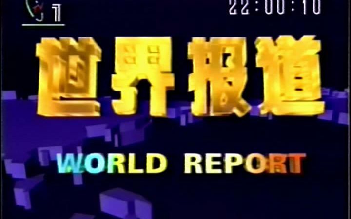 [图]【老录像】央视世界报道（19950214，有删减）