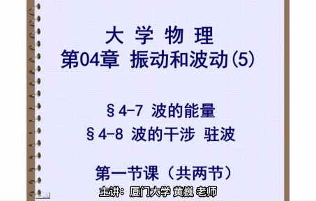 [图]振动和波动（5） Class 2-1 厦大课堂实录