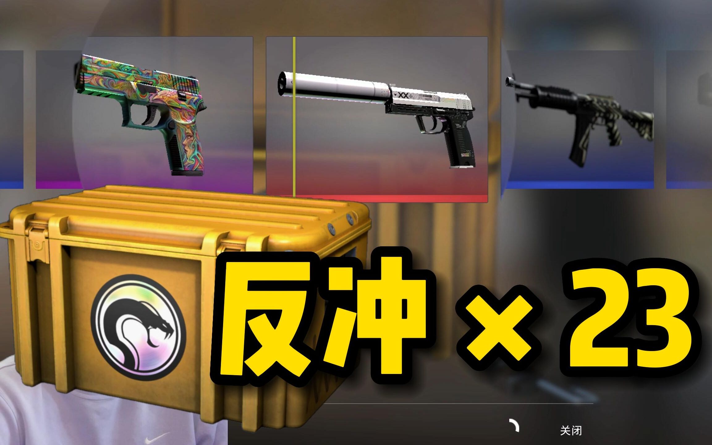 【CSGO】评上奖学金了,怒开500块反冲武器箱!哔哩哔哩bilibili