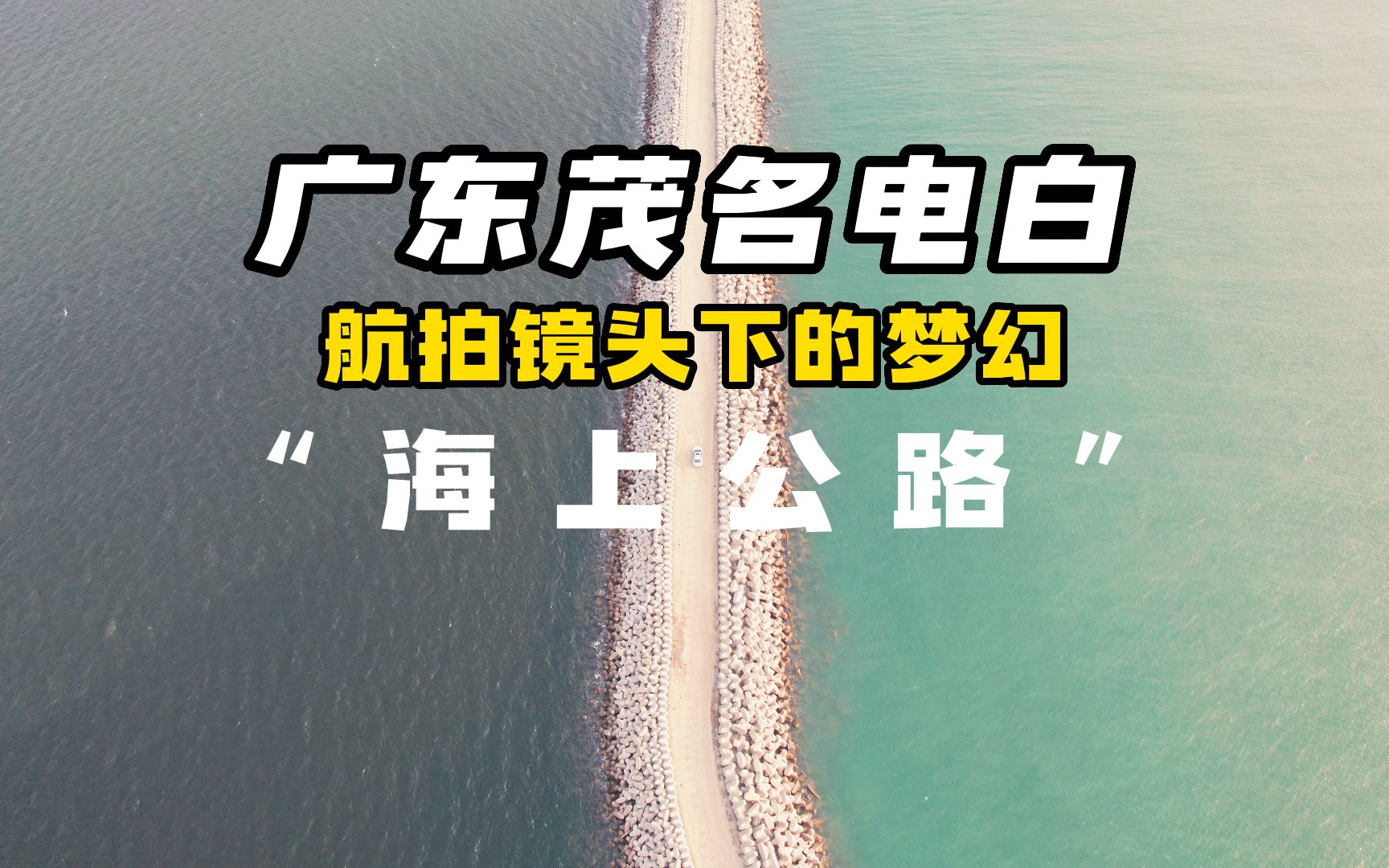 [图]茂名架海的“海上公路”，小众梦幻未开发，看日落钓鱼好地方