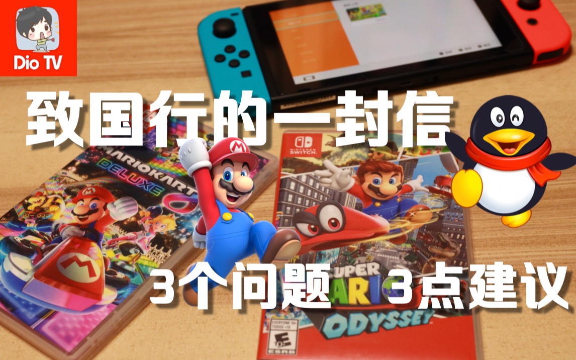 我们究竟希望国行Switch怎样?致官方运营的一封信哔哩哔哩bilibili