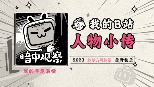 《2023人物小传ⷦ•⦢榖𙥏秊⥾》哔哩哔哩bilibili