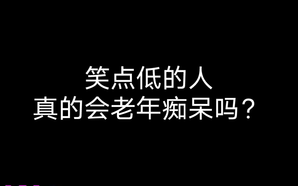 笑点低怎么办?哔哩哔哩bilibili