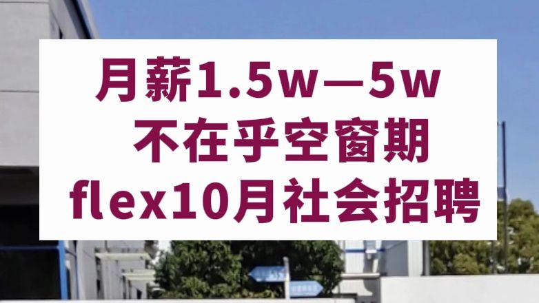 14薪,免费住宿,每周双休,六险一金,20天带薪休假,门槛超低,大专可投,专业限制少.哔哩哔哩bilibili