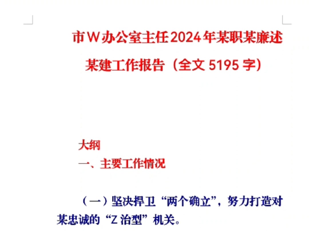 市W办公室主任2024年某职某廉述某建工作报告(全文5195字)哔哩哔哩bilibili