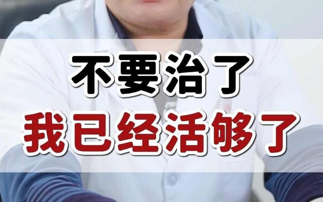 不要治了,我已经活够了