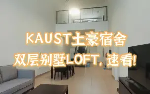 Video herunterladen: 【KAUST】土豪宿舍Room Tour【2021全新版本】/超豪华两层别墅/独立房间卫浴/家电全有/200平超大空间任你享用/不想毕业系列