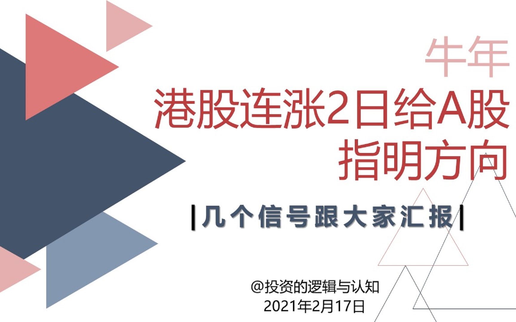 港股连涨两日给A股指明了方向,港股释放了几个新信号跟大家汇报哔哩哔哩bilibili