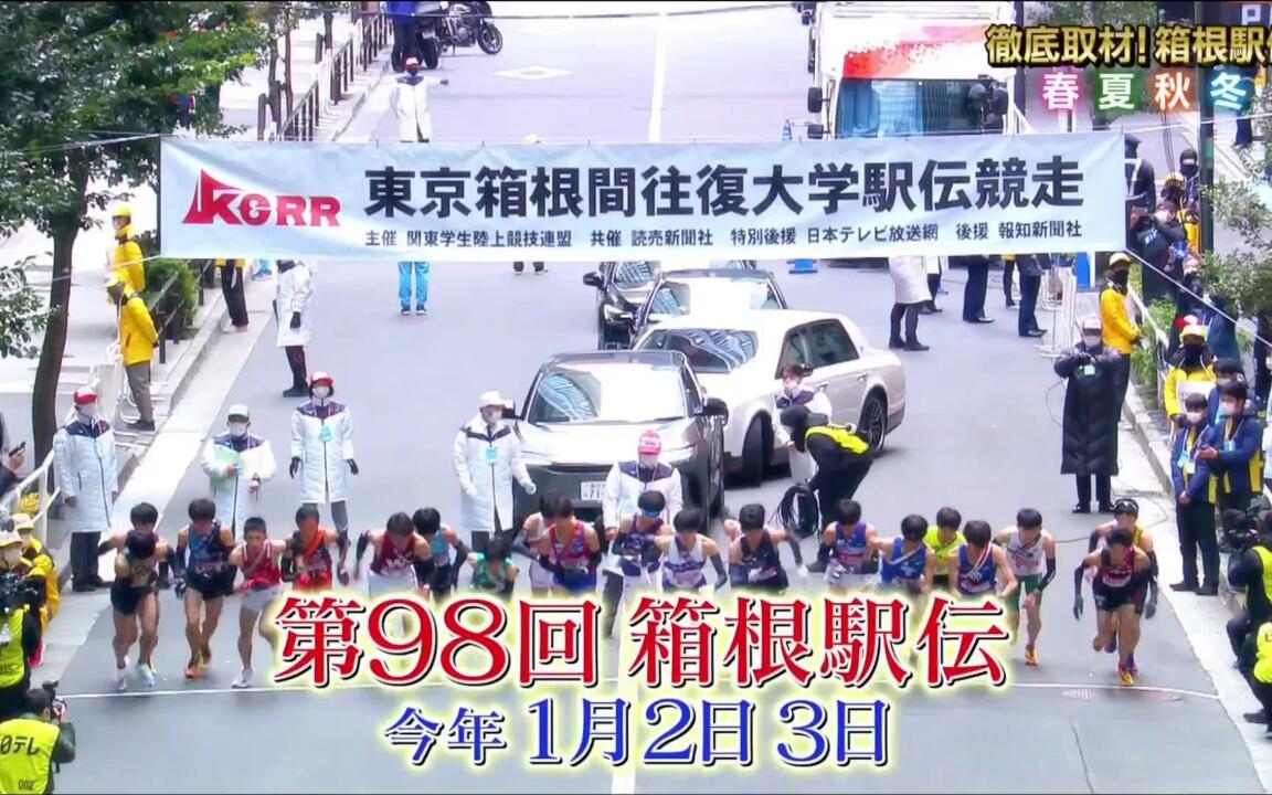 箱根駅伝 春夏秋冬 2023 前編 見逃し