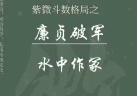 Download Video: 廉贞破军，就一定水中作冢？